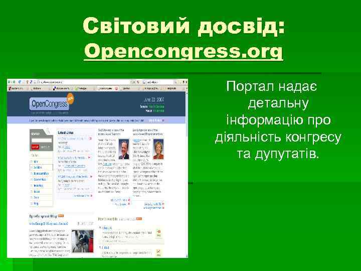 Світовий досвід: Opencongress. org Портал надає детальну інформацію про діяльність конгресу та дупутатів. 