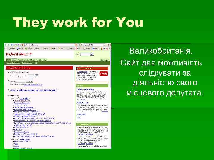 They work for You Великобританія. Сайт дає можливість слідкувати за діяльністю свого місцевого депутата.