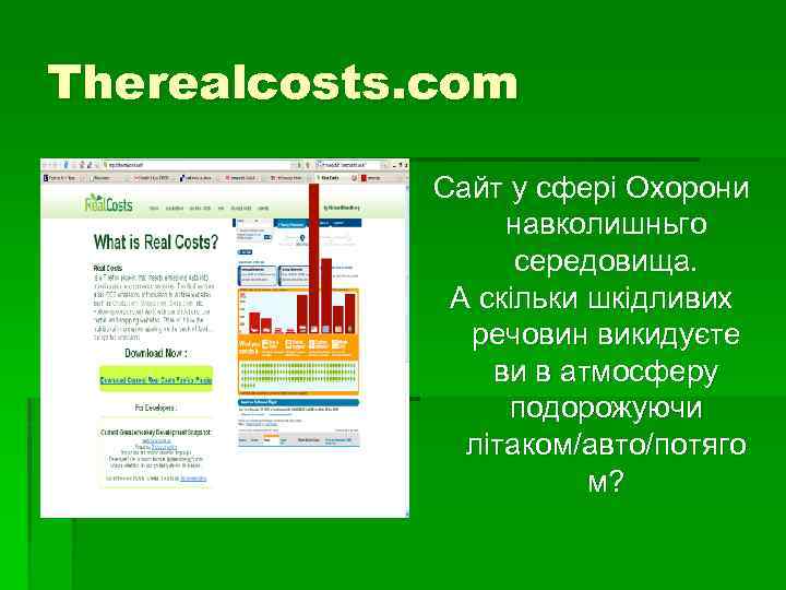 Therealcosts. com Сайт у сфері Охорони навколишньго середовища. А скільки шкідливих речовин викидуєте ви