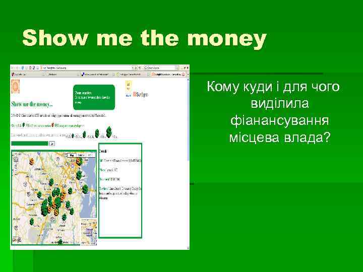 Show me the money Кому куди і для чого виділила фіанансування місцева влада? 