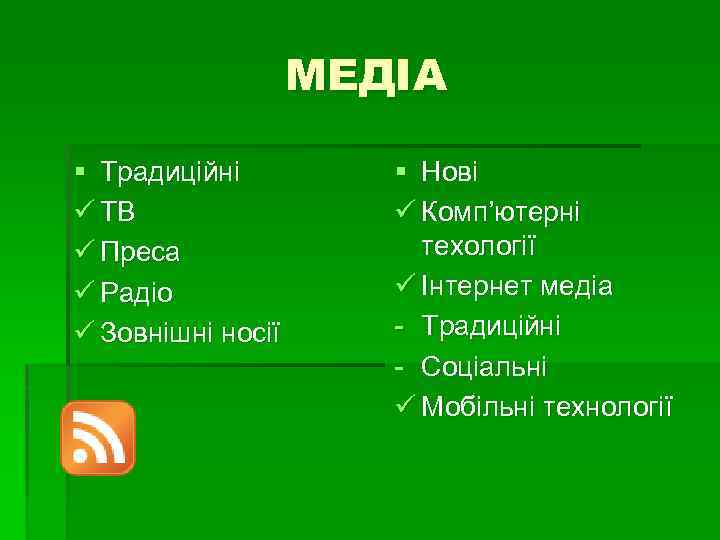 МЕДІА § Традиційні ü ТВ ü Преса ü Радіо ü Зовнішні носії § Нові