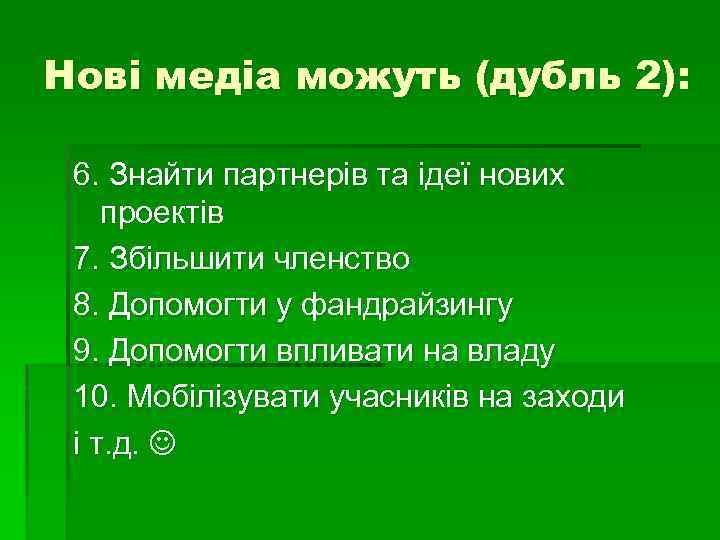 Нові медіа можуть (дубль 2): 6. Знайти партнерів та ідеї нових проектів 7. Збільшити