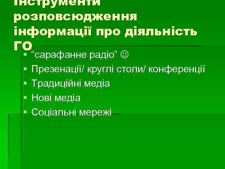 Інструменти розповсюдження інформації про діяльність ГО § § § “сарафанне радіо” Презенації/ круглі столи/