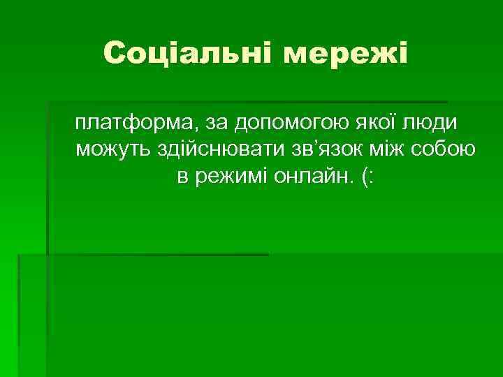 Соціальні мережі платформа, за допомогою якої люди можуть здійснювати зв’язок між собою в режимі