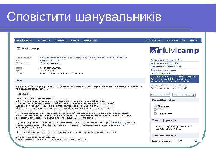 Сповістити шанувальників 