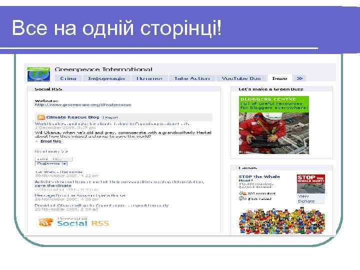 Все на одній сторінці! 