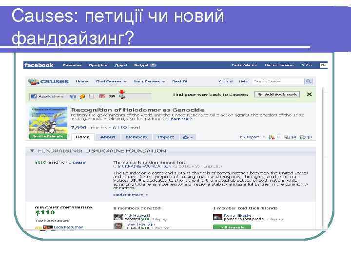 Сauses: петиції чи новий фандрайзинг? 
