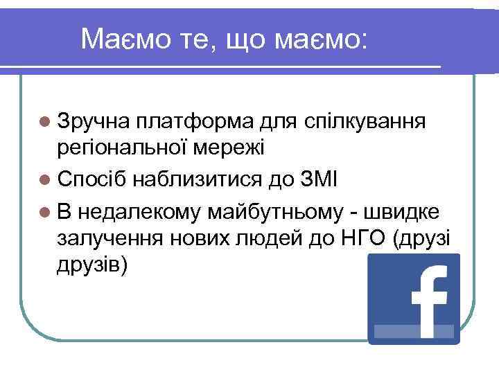  Маємо те, що маємо: l Зручна платформа для спілкування регіональної мережі l Спосіб