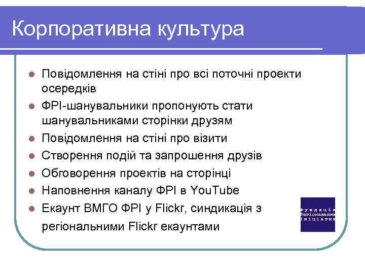 Корпоративна культура l l l l Повідомлення на стіні про всі поточні проекти осередків
