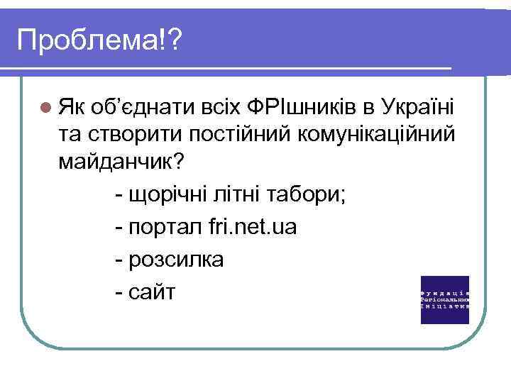 Проблема!? l Як об’єднати всіх ФРІшників в Україні та створити постійний комунікаційний майданчик? -