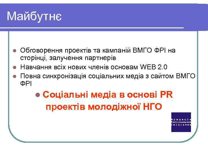 Майбутнє Обговорення проектів та кампаній ВМГО ФРІ на сторінці, залучення партнерів l Навчання всіх
