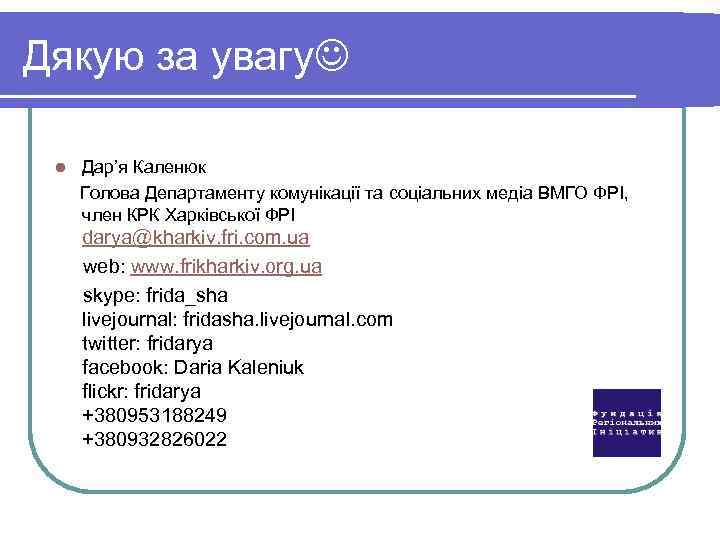 Дякую за увагу Дар’я Каленюк Голова Департаменту комунікації та соціальних медіа ВМГО ФРІ, член