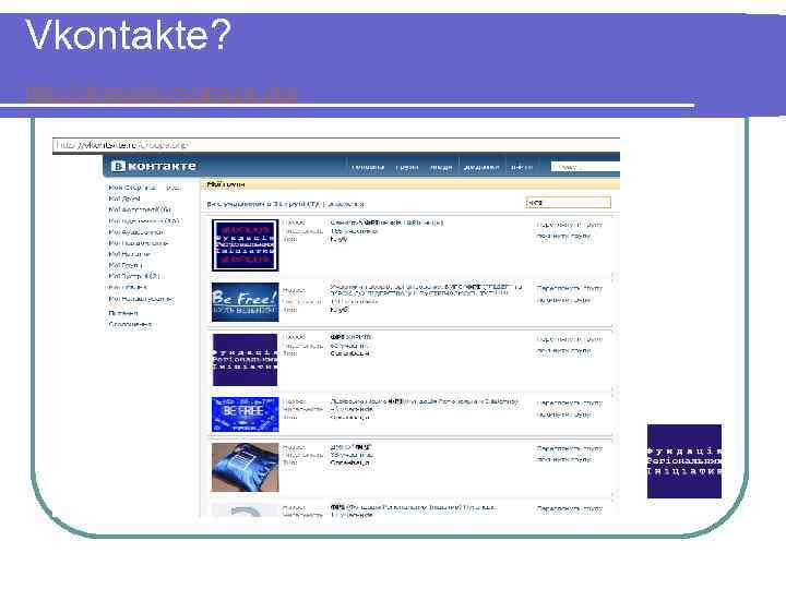 Vkontakte? http: //vkontakte. ru/groups. php 