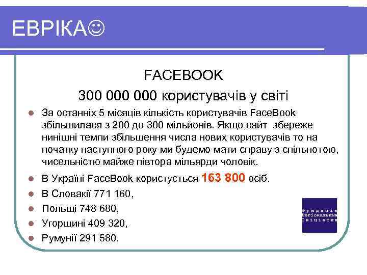 ЕВРІКА FACEBOOK 300 000 користувачів у світі l За останніх 5 місяців кількість користувачів