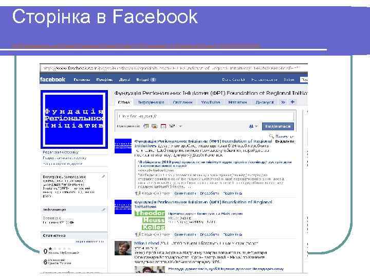 Сторінка в Facebook ttp: //www. facebook. com/pages/Fundacya-Regonalnih-ncativ-FR-Foundation-of-Regional-Initiatives/114628106894? ref=nf 