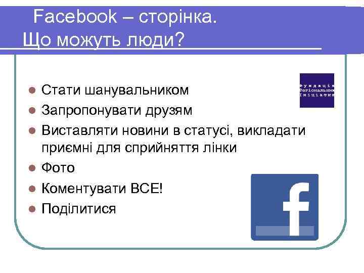  Facebook – сторінка. Що можуть люди? Стіна l l l Стати шанувальником Запропонувати