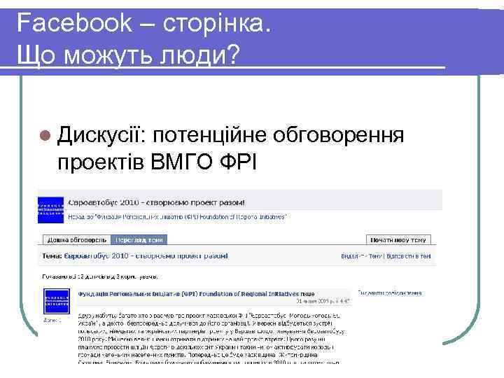 Facebook – сторінка. Що можуть люди? l Дискусії: потенційне обговорення проектів ВМГО ФРІ 
