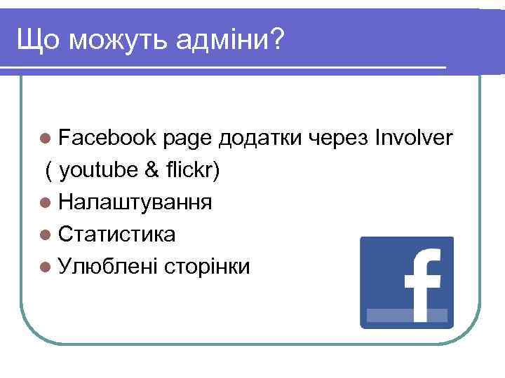 Що можуть адміни? l Facebook page додатки через Involver ( youtube & flickr) l