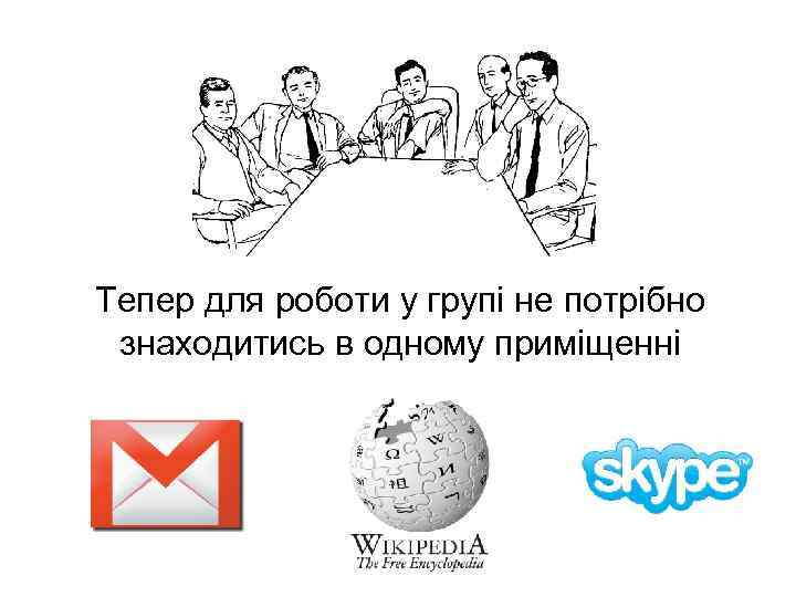 Тепер для роботи у групі не потрібно знаходитись в одному приміщенні 