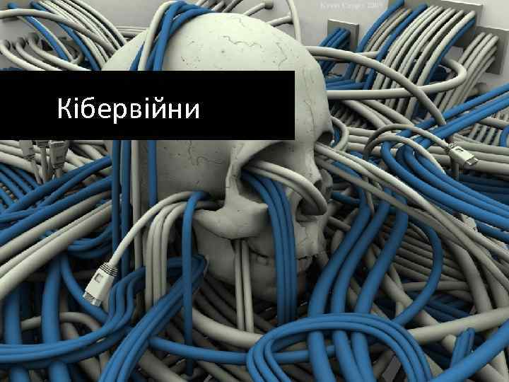 Кібервійни • Росія-грузія Кібервійни • Росія-естонія • Іран? • Китай? 