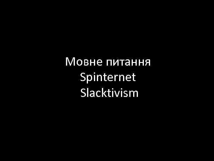 Мовне питання Spinternet Slacktivism 