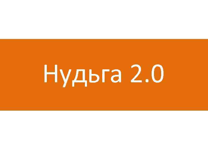 Нудьга 2. 0 