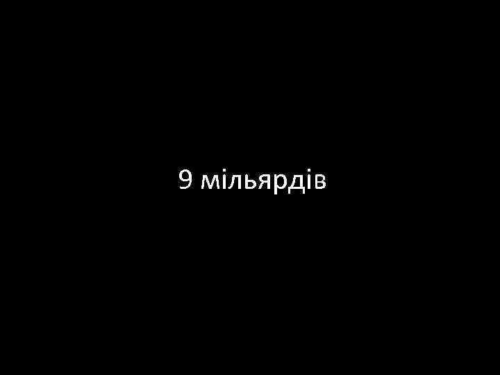 9 мільярдів 