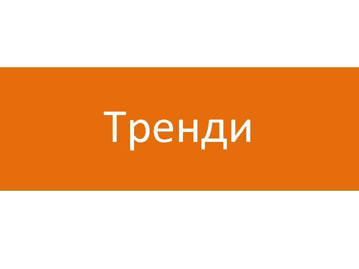 Тренди 