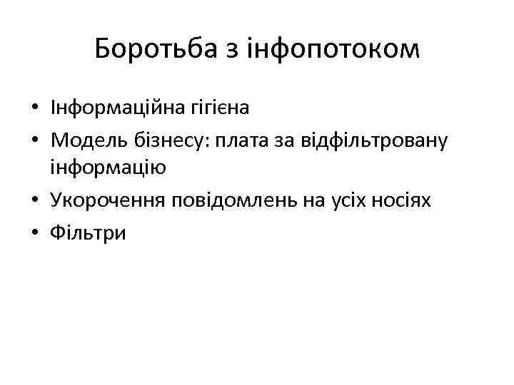 Боротьба з інфопотоком • Інформаційна гігієна • Модель бізнесу: плата за відфільтровану інформацію •