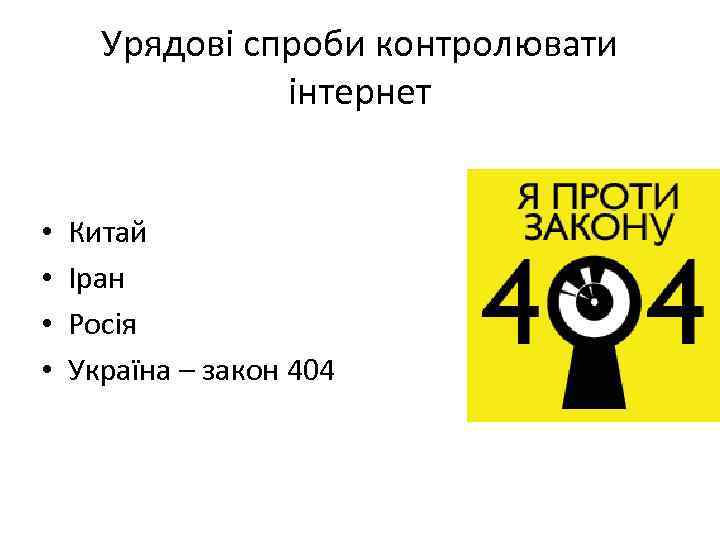 Урядові спроби контролювати інтернет • • Китай Іран Росія Україна – закон 404 