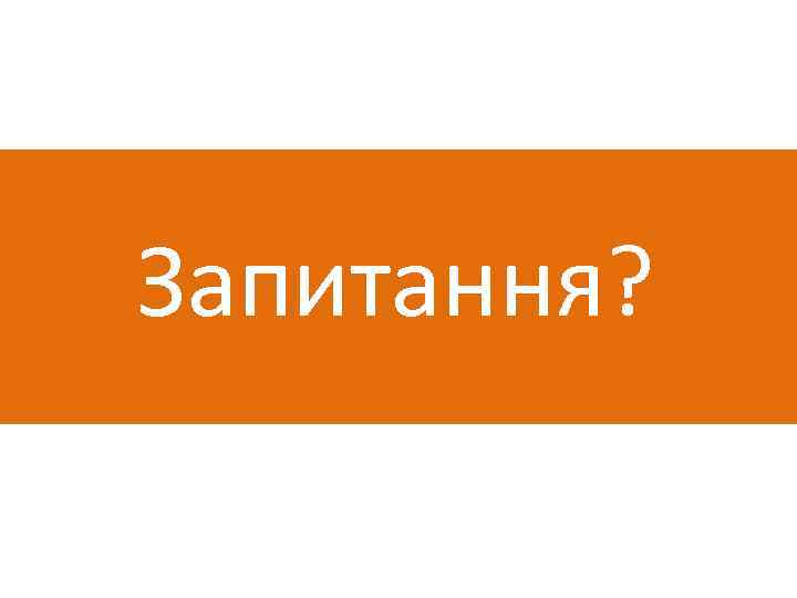 Запитання? 