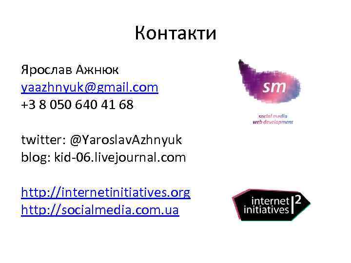 Контакти Ярослав Ажнюк yaazhnyuk@gmail. com +3 8 050 640 41 68 twitter: @Yaroslav. Azhnyuk