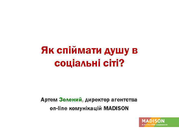 Як спіймати душу в соціальні сіті? Артем Зелений, директор агентства on-line комунікацій MADISON 