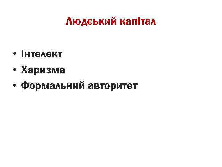 Людський капітал • Інтелект • Харизма • Формальний авторитет 