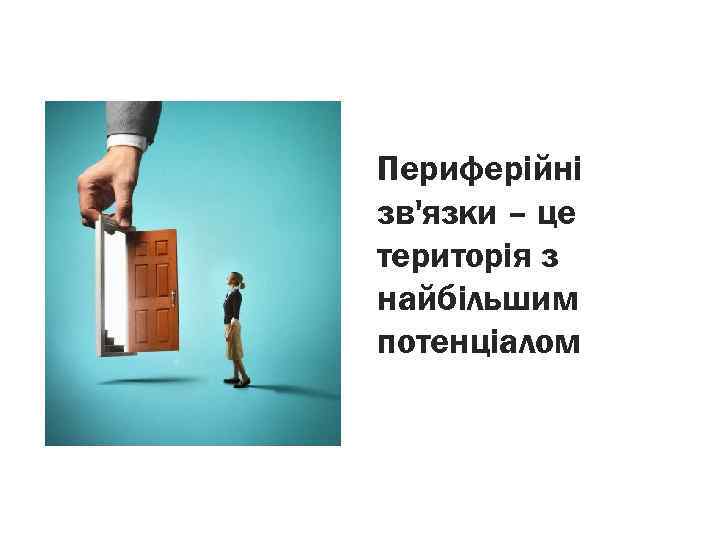 Периферійні зв'язки – це територія з найбільшим потенціалом 