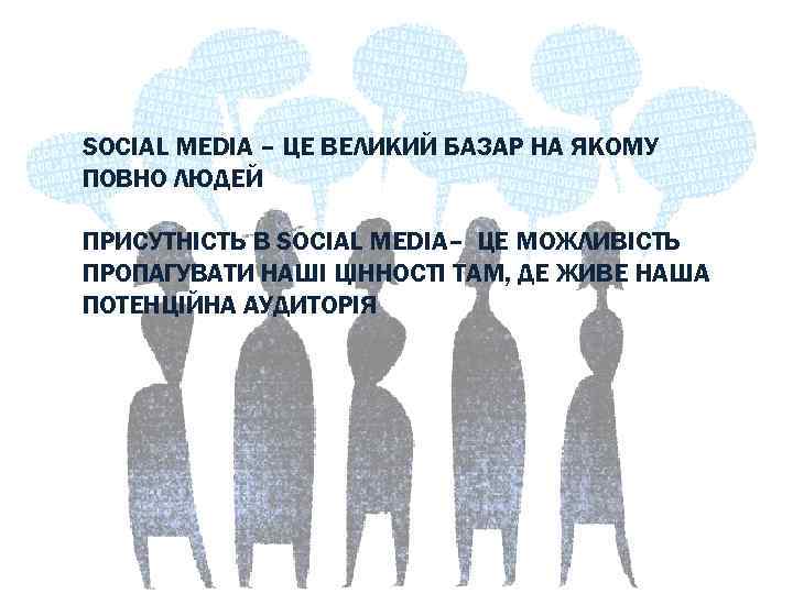 SOCIAL MEDIA – ЦЕ ВЕЛИКИЙ БАЗАР НА ЯКОМУ ПОВНО ЛЮДЕЙ ПРИСУТНІСТЬ В SOCIAL MEDIA–