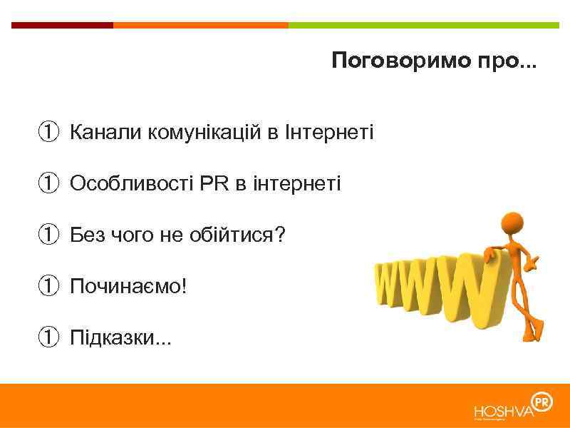 Поговоримо про. . . ① Канали комунікацій в Інтернеті ① Особливості PR в інтернеті