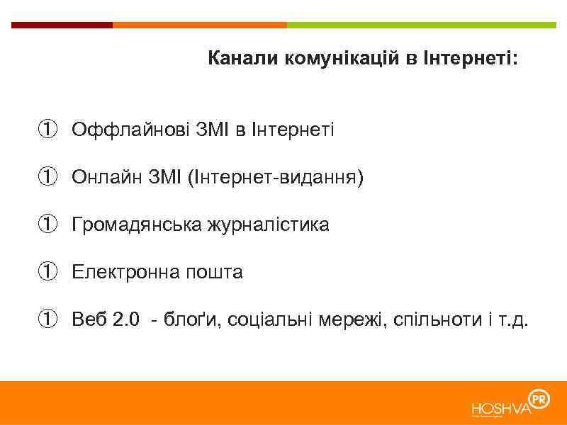  Канали комунікацій в Інтернеті: ① Оффлайнові ЗМІ в Інтернеті ① Онлайн ЗМІ (Інтернет-видання)