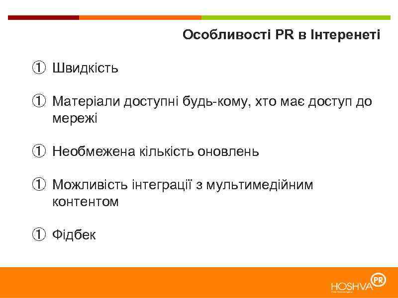 Особливості PR в Інтеренеті ① Швидкість ① Матеріали доступні будь-кому, хто має доступ до