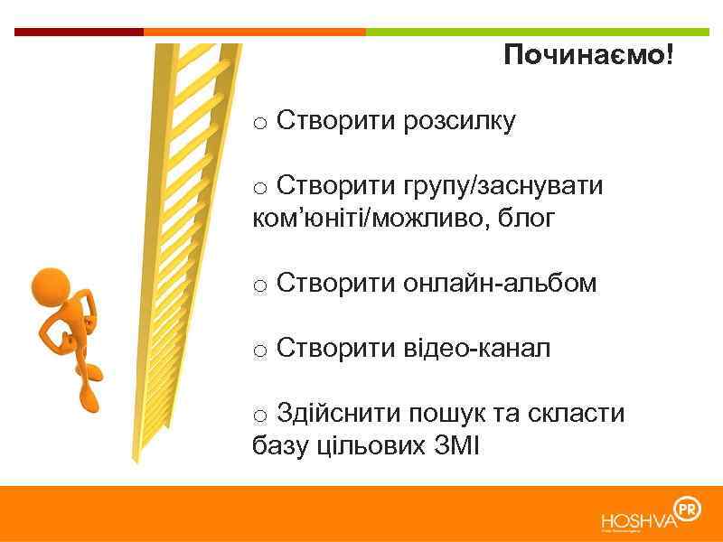 Починаємо! o Створити розсилку o Створити групу/заснувати ком’юніті/можливо, блог o Створити онлайн-альбом o Створити