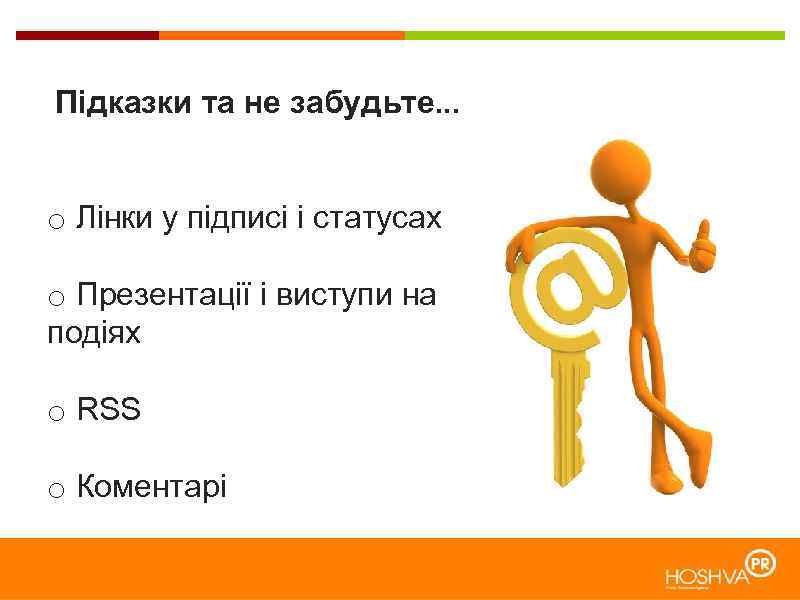 Підказки та не забудьте. . . o Лінки у підписі і статусах o Презентації