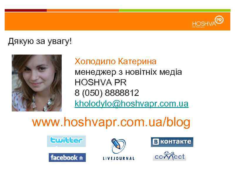 Дякую за увагу! Холодило Катерина менеджер з новітніх медіа HOSHVA PR 8 (050) 8888812