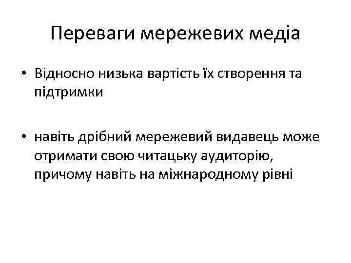 Переваги мережевих медіа • Відносно низька вартість їх створення та підтримки • навіть дрібний