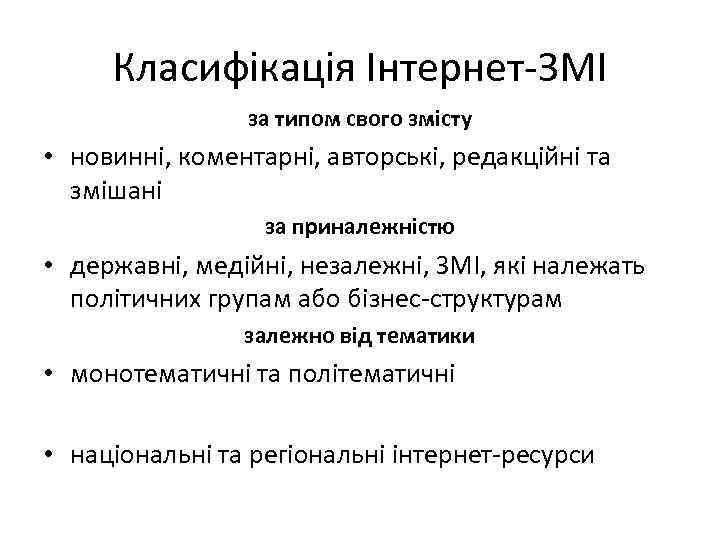 Класифікація Інтернет-ЗМІ за типом свого змісту • новинні, коментарні, авторські, редакційні та змішані за