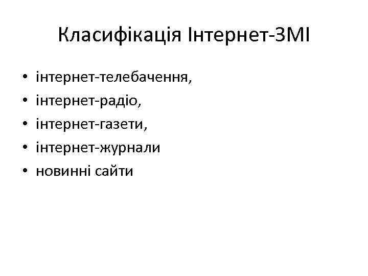 Класифікація Інтернет-ЗМІ • • • інтернет-телебачення, інтернет-радіо, інтернет-газети, інтернет-журнали новинні сайти 