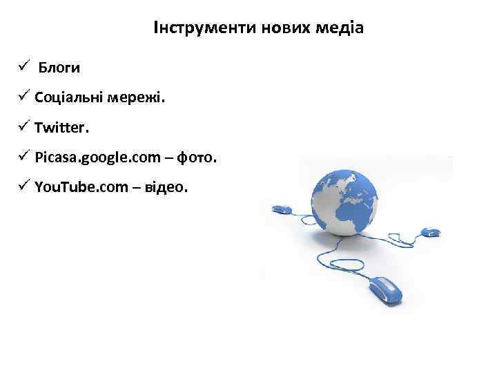 Інструменти нових медіа ü Блоги ü Соціальні мережі. ü Twitter. ü Picasa. google. com