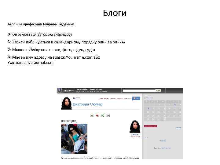 Блоги Блог – це професіний Інтернет-щоденник. Ø Оновлюється автором власноруч Ø Записи публікуються в