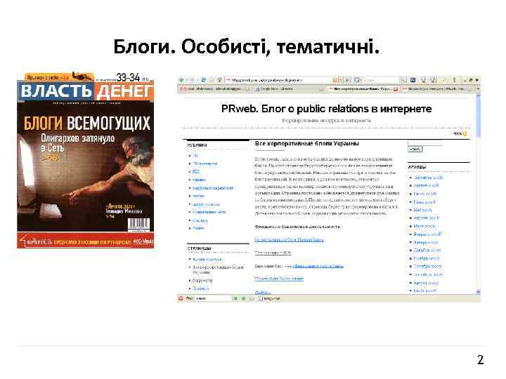 Блоги. Особисті, тематичні. 2 