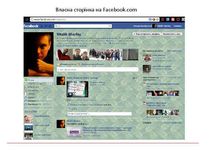Власна сторінка на Facebook. com 