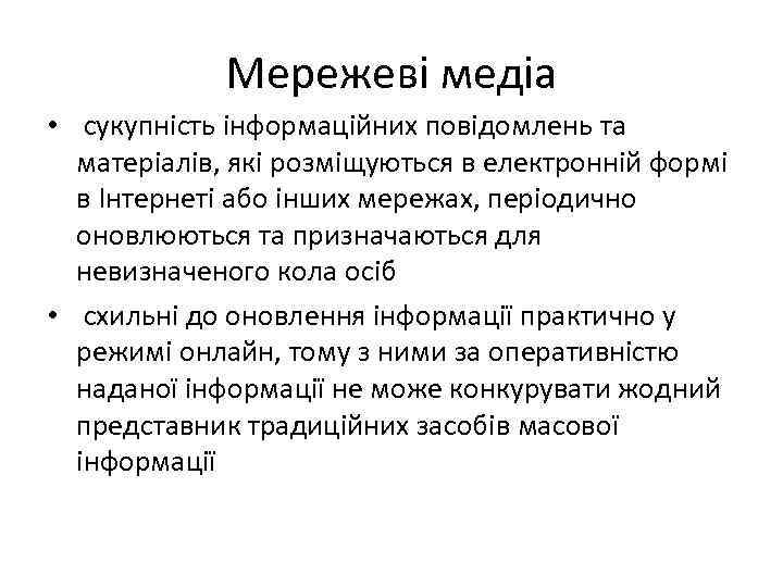 Мережеві медіа • сукупність інформаційних повідомлень та матеріалів, які розміщуються в електронній формі в